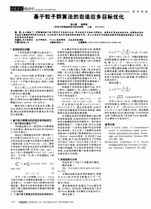 基于粒子群算法的自适应多目标优化