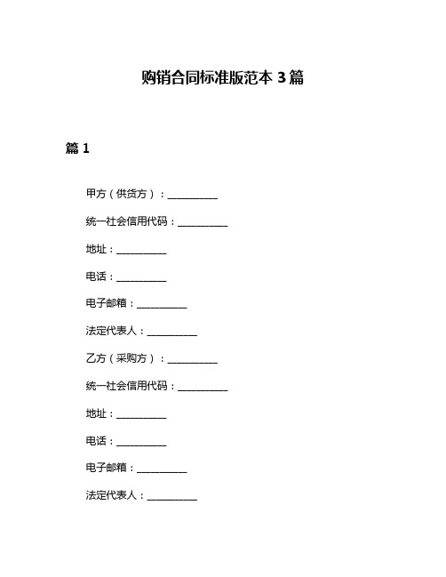 购销合同标准版范本3篇