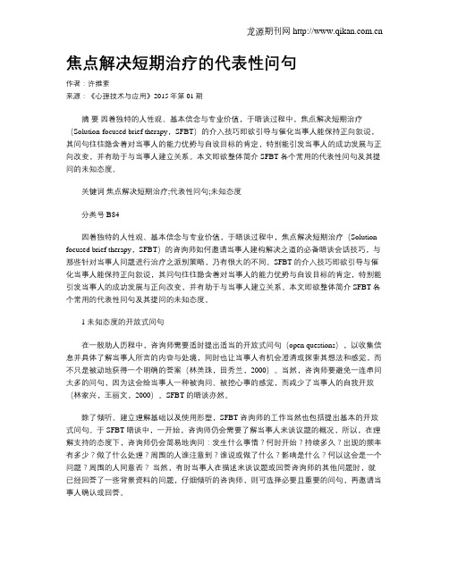 焦点解决短期治疗的代表性问句