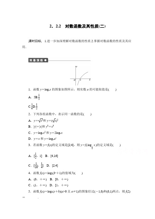 高中数学(人教版A版必修一)配套课时作业：第二章 基本初等函数 (Ⅰ) 2.2.2(二) 