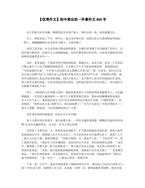【优秀作文】初中难忘的一件事作文600字