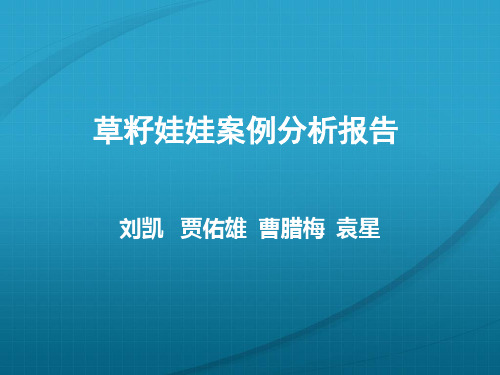 草籽娃娃案例分析