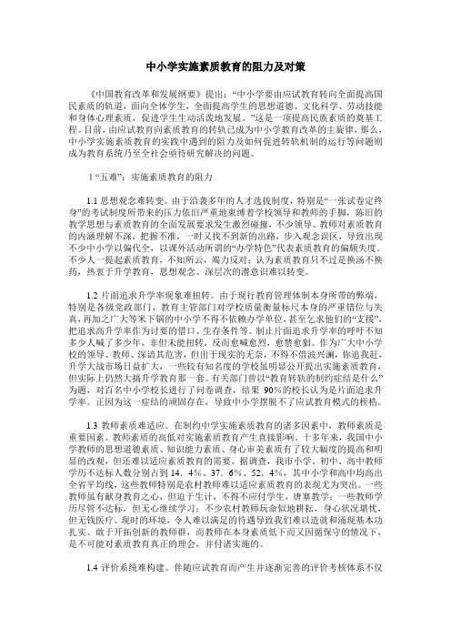 中小学实施素质教育的阻力及对策