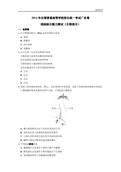 2014广东高考真题生物(含解析)