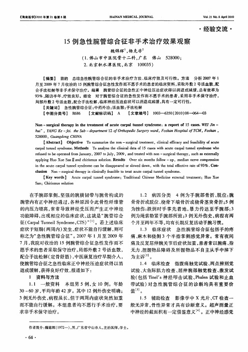 15例急性腕管综合征非手术治疗效果观察