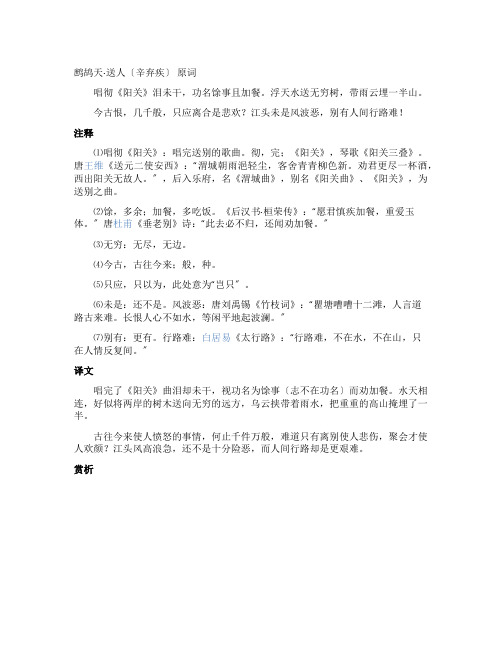 辛弃疾鹧鸪天送人