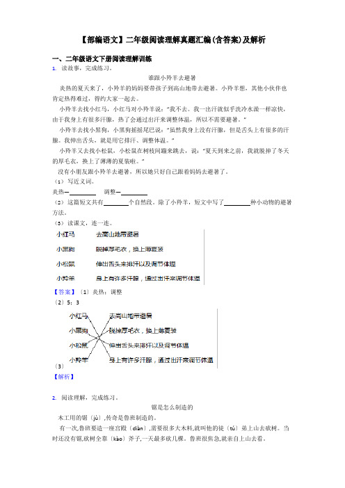 【部编语文】二年级阅读理解真题汇编(含答案)及解析