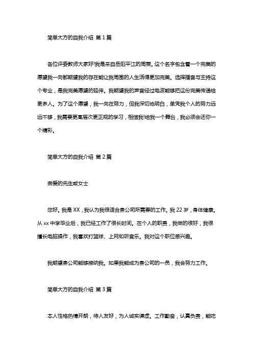 简单大方的自我介绍(20篇汇总)