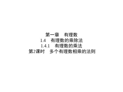 第一章1.4.1第2课时 多个有理数相乘的法则-人教版七年级数学上册课件