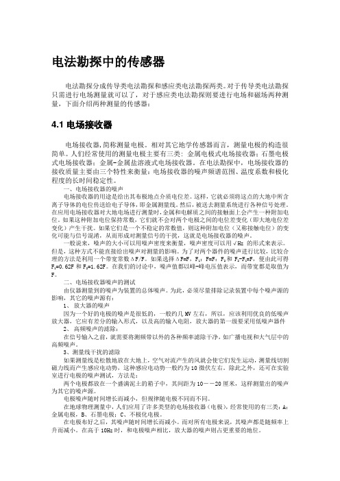 野外电磁勘探仪器中的电场传感器和磁场传感器