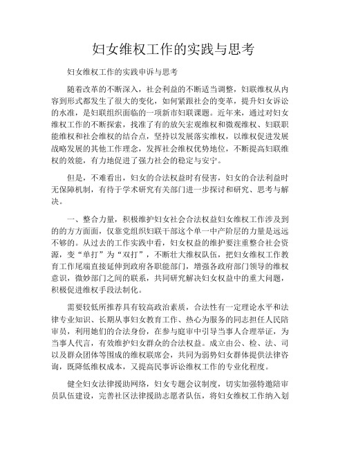妇女维权工作的实践与思考