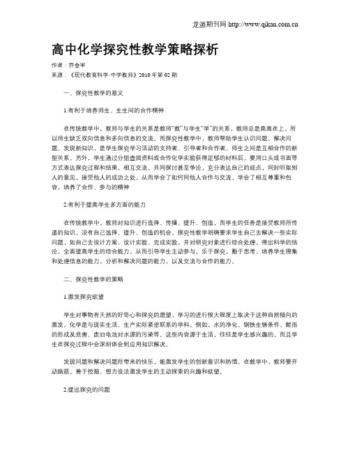 高中化学探究性教学策略探析