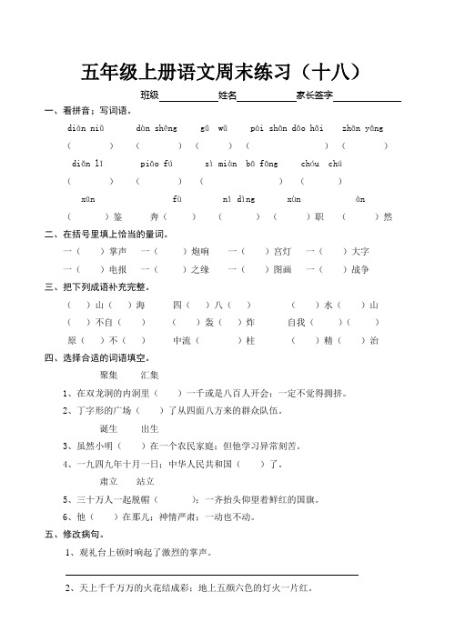 五年级上册语文周末作业题(十八)