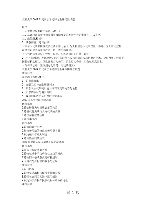 复旦大学等1民商法真题-考博-6页word资料