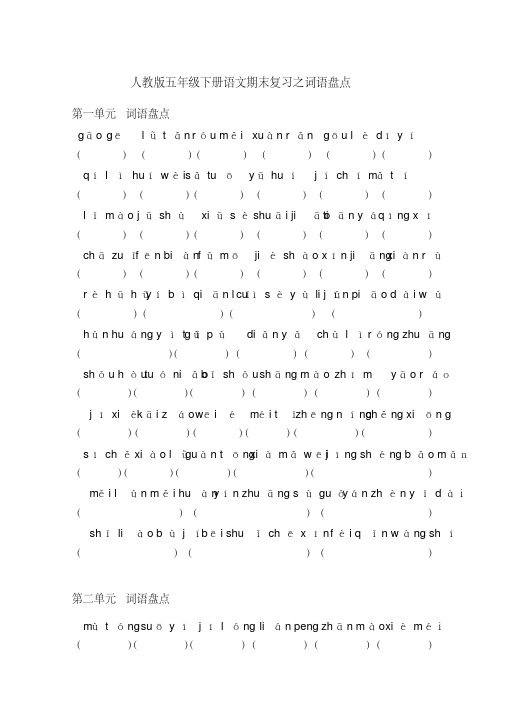 五年级下册语文期末复习之词语盘点拼音人教版(20200903165134)复习资料