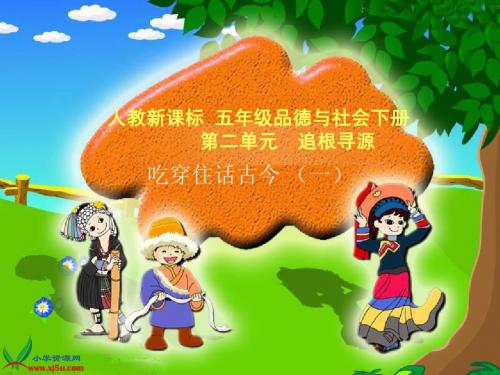 吃穿住话古今(一)