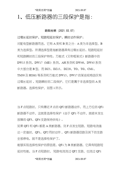 三段保护和四段保护之欧阳光明创编