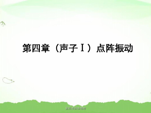 第四章固体物理