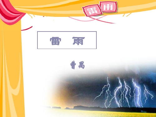 高教版职高语文第二册——《雷雨》