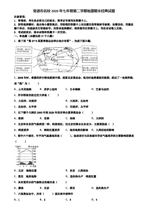 常德市名校2020年七年级第二学期地理期末经典试题含解析