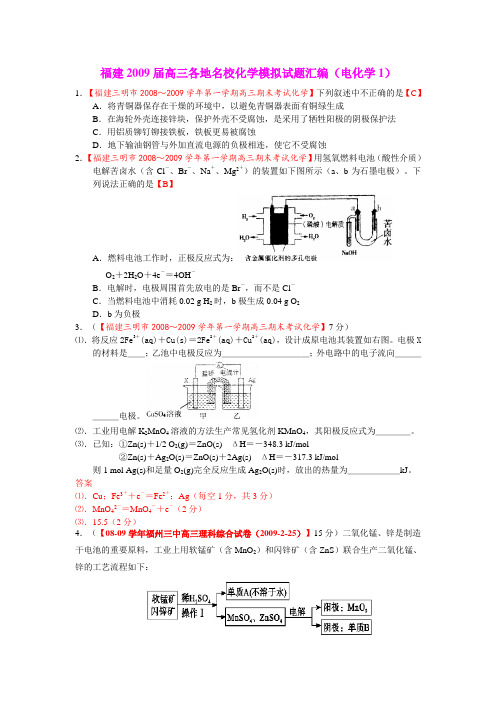 福建高三各地名校化学月考试题汇编(电化学1)