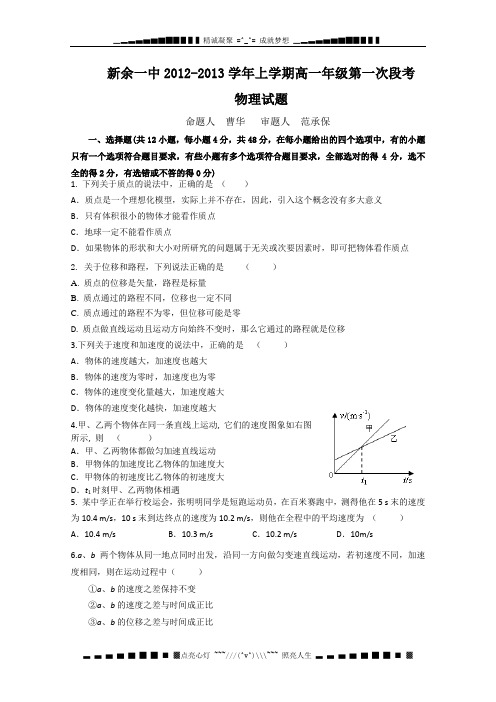 江西省新余一中2012-2013学年高一上学期第一次月考 物理