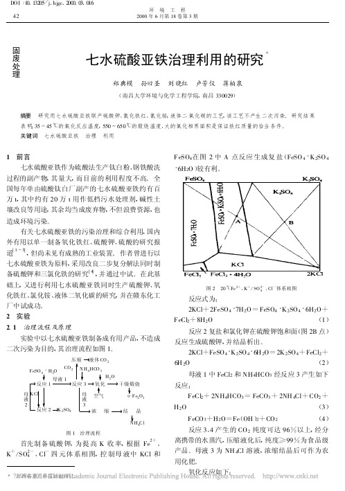 七水硫酸亚铁治理利用的研究