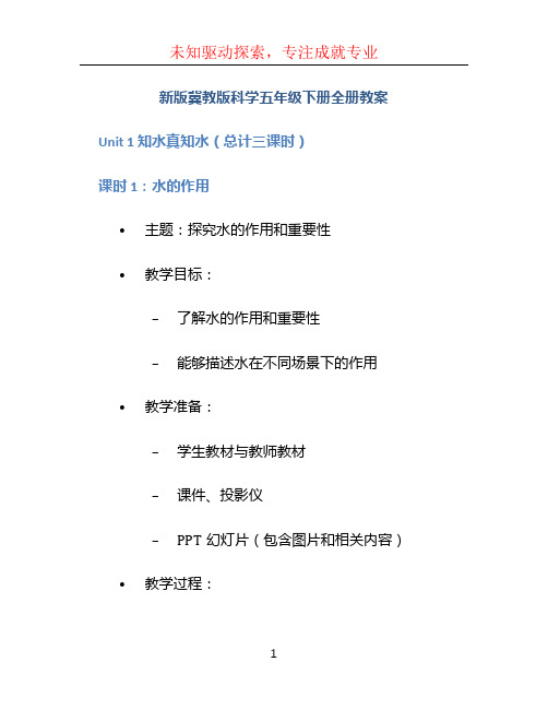 新版冀教版科学五年级下册全册教案