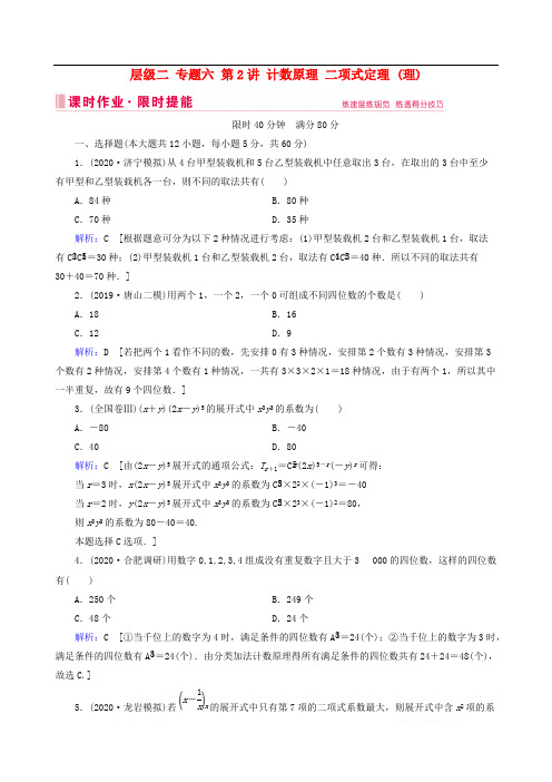 2020届高考数学大二轮复习层级二专题六概率与统计第2讲计数原理二项式定理课时作业理