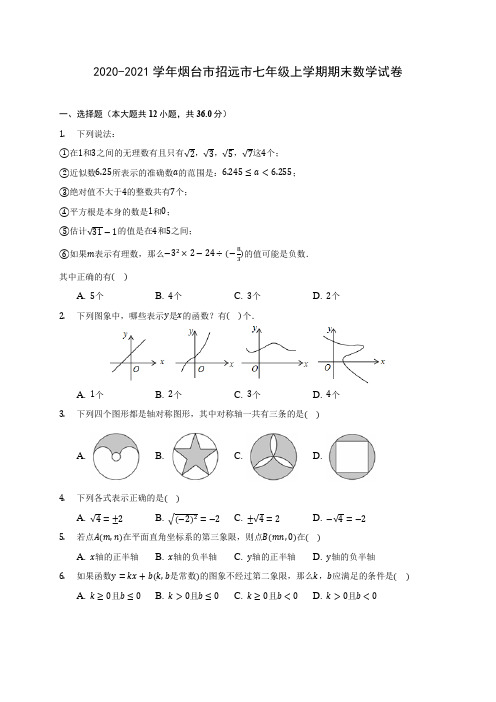 2020-2021学年烟台市招远市七年级上学期期末数学试卷(附答案解析)