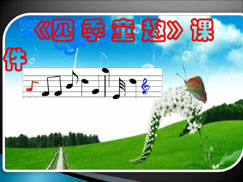 人音版三年级音乐上册课件四季童趣课件2