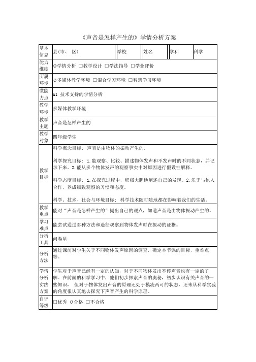 四年级科学《声音是怎样产生的》学情分析方案