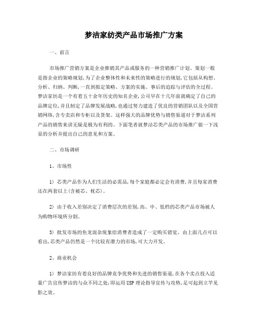 梦洁家纺类产品市场推广方案