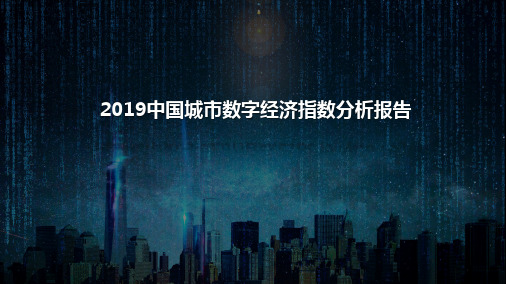 2019中国城市数字经济指数分析报告