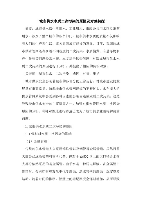 城市供水水质二次污染的原因及对策初探