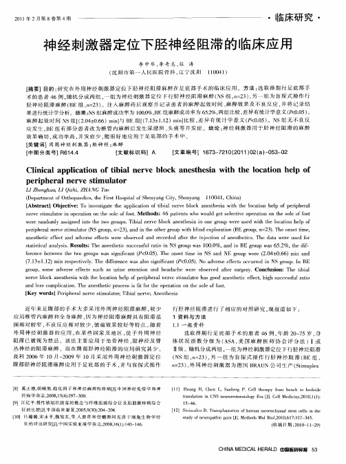 神经刺激器定位下胫神经阻滞的临床应用