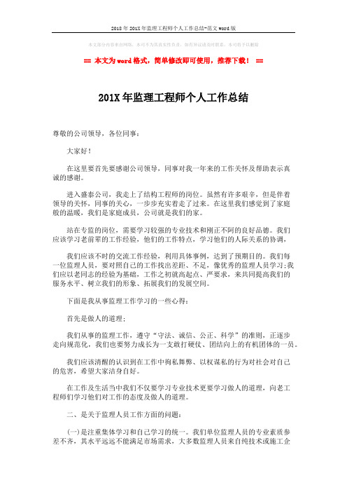 2018年201X年监理工程师个人工作总结-范文word版 (2页)