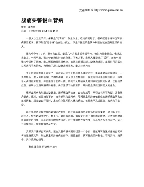 腹痛要警惕血管病