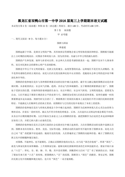【全国百强校】黑龙江省双鸭山市第一中学2016届高三上学期期末考试语文试题(原卷版)