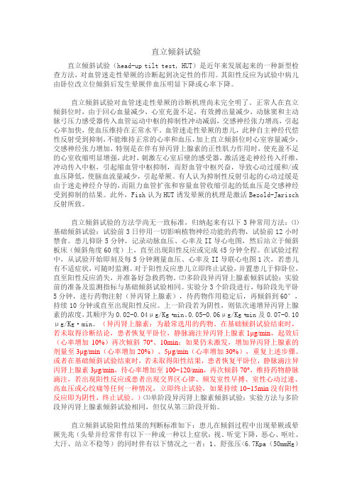 直立倾斜试验