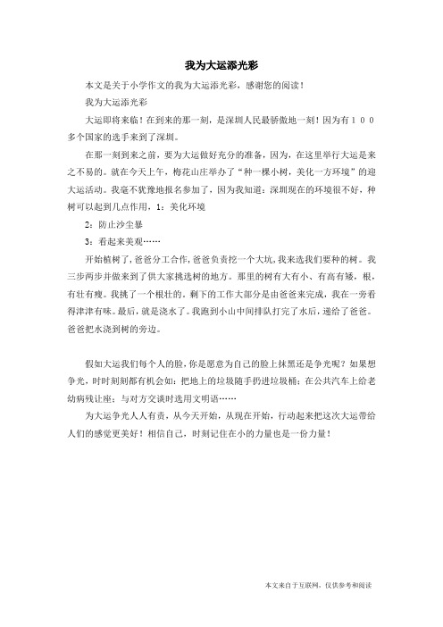 我为大运添光彩_小学作文