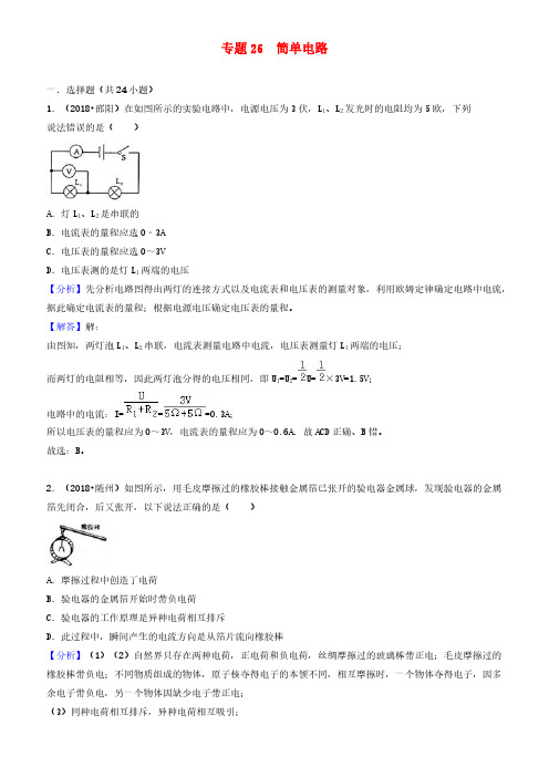 2018中考物理试题分类汇编专题26简单电路(有解析)