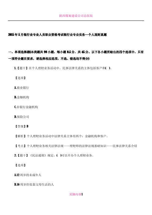 2015年上半年银行业专业人员资格考试个人理财真题.docx