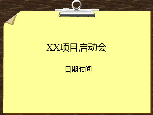 MES项目启动会模板