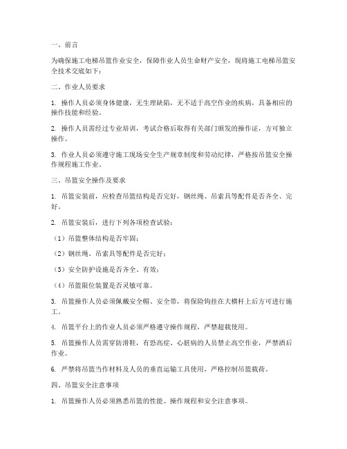 施工电梯吊篮安全技术交底模板