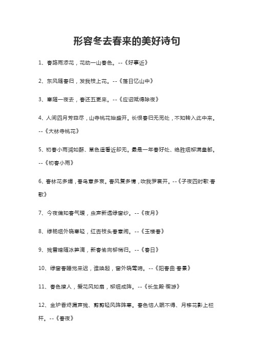形容冬去春来的优美诗句绝句