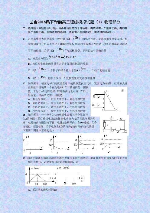 最新-云南省2018届下学期高三理综模拟试题(1)物理部分
