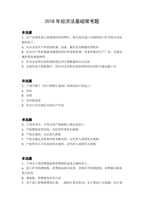 2018年经济法基础常考题2295.docx