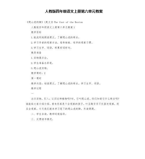 人教版四年级语文上册第六单元教案