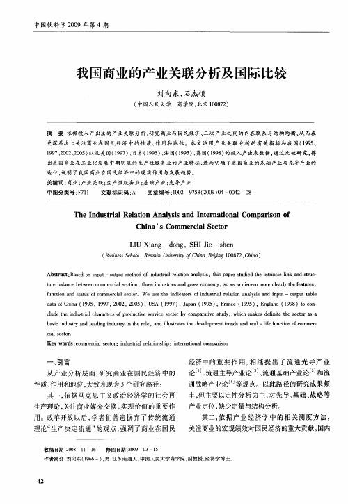 我国商业的产业关联分析及国际比较